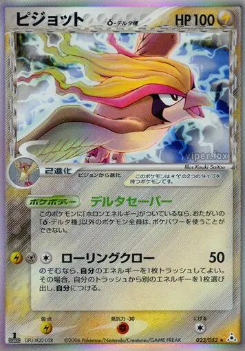 Carta pidgeot(デルタ種) 23/52 de ホロンの幻影